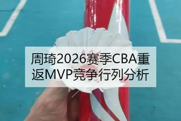 周琦2026赛季CBA重返MVP竞争行列分析